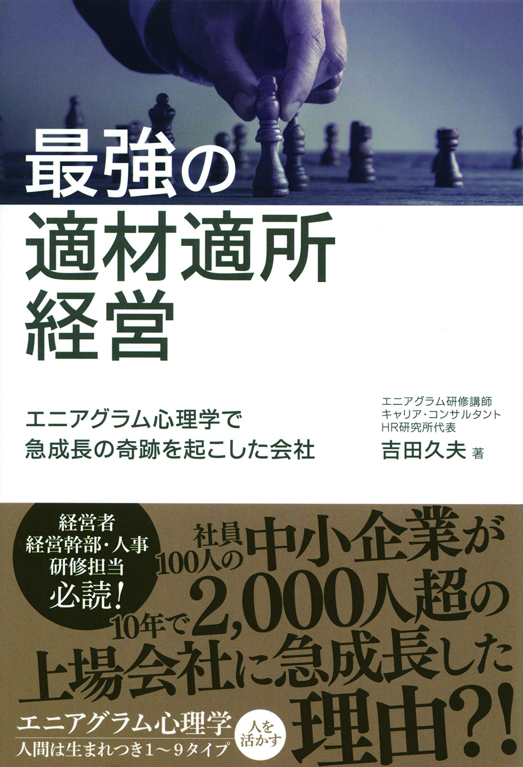 Amazon.co.jp: 最強の適材適所経営 : 吉田久夫: 本